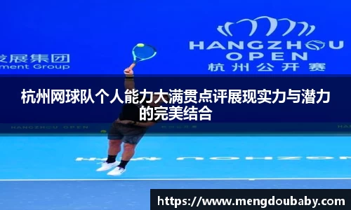 杭州网球队个人能力大满贯点评展现实力与潜力的完美结合