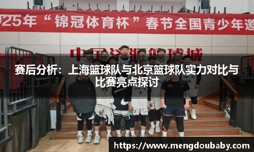 赛后分析：上海篮球队与北京篮球队实力对比与比赛亮点探讨