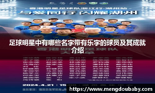 足球明星中有哪些名字带有乐字的球员及其成就介绍