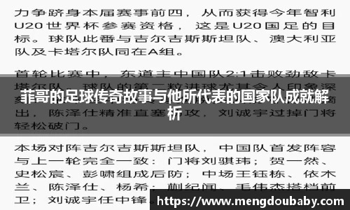 菲哥的足球传奇故事与他所代表的国家队成就解析